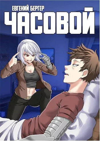 Часовой - Евгений Бергер