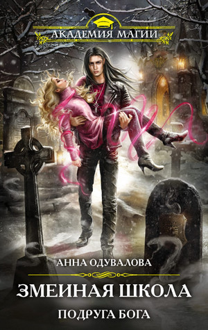 Змеиная школа. Подруга бога - Анна Одувалова (3)