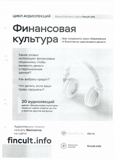 Финансовая культура. Цикл аудиолекций
