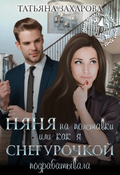 Няня на полставки, или как я Снегурочкой подрабатывала - Татьяна Захарова