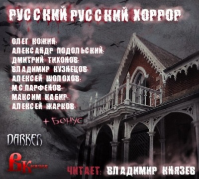 Русский, Русский Хоррор - Олег Кожин, Александр Подольский