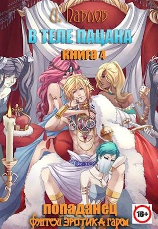 В теле пацана. Книга 4 - Игорь Павлов