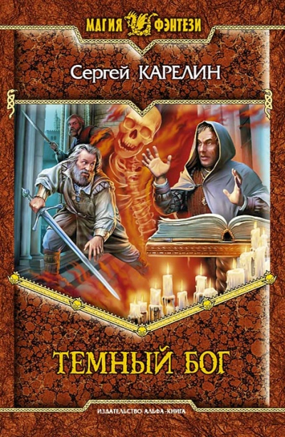 Темный Бог - Сергей Карелин