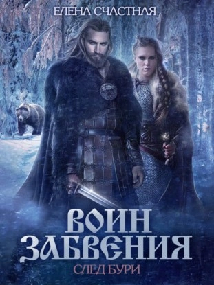 След бури - Елена Счастная