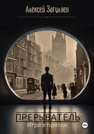 Прерыватель. Игра в прятки - Алексей Загуляев