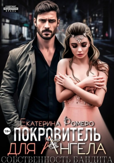 Покровитель для Ангела. Собственность бандита - Екатерина Ромеро