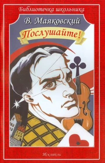 Послушайте - Владимир Маяковский