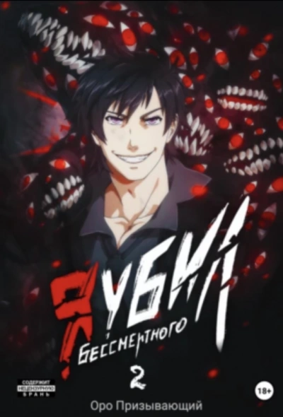 Я убил Бессмертного. Том 2 - Оро Призывающий
