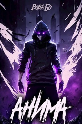 Анима 1 - Вова Бо