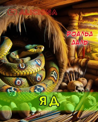 Яд - Даль Роальд