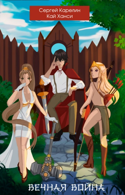 Вечная Война. Книга 1 - Сергей Карелин