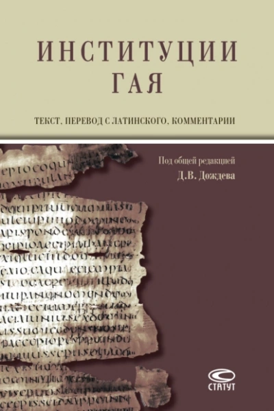 Институции - Тит Гай