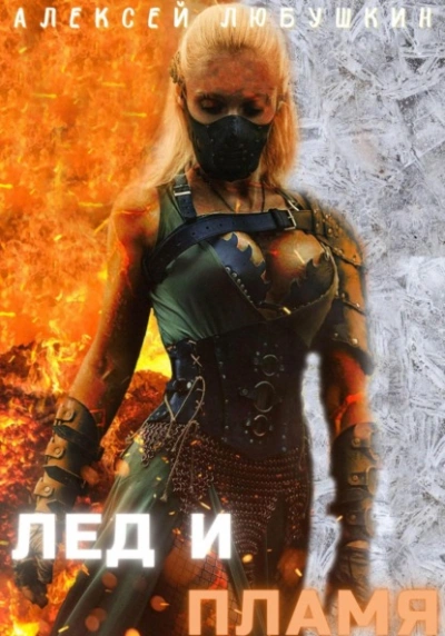 Лед и Пламя - Алексей Любушкин