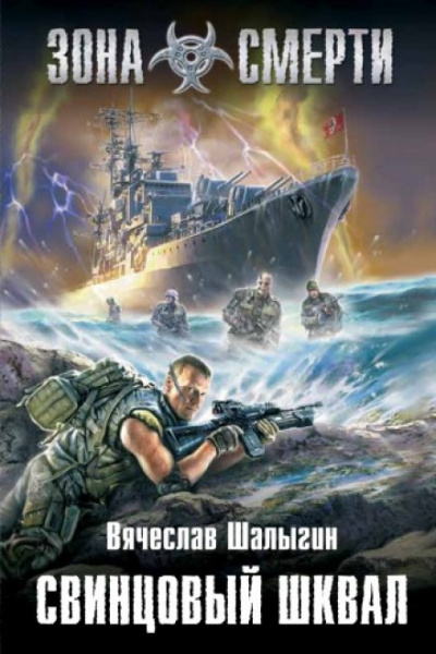 Зона Смерти. Свинцовый шквал - Вячеслав Шалыгин