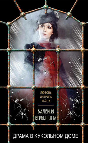 Драма в кукольном доме - Валерия Вербинина (24)