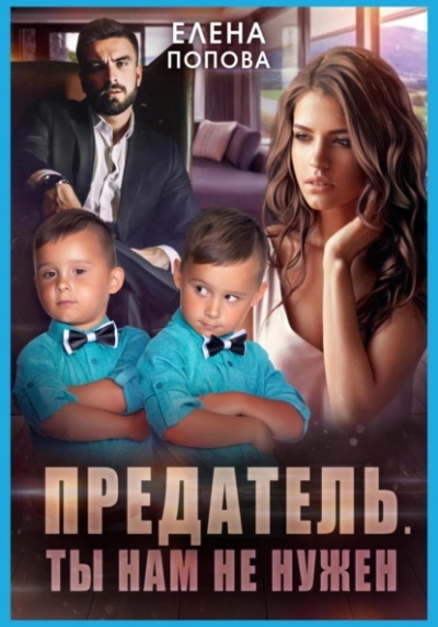 Предатель. Ты нам не нужен - Елена Попова