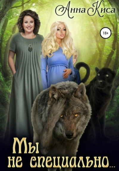 Мы не специально - Анна Киса