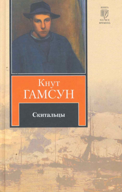 Скитальцы - Кнут Гамсун