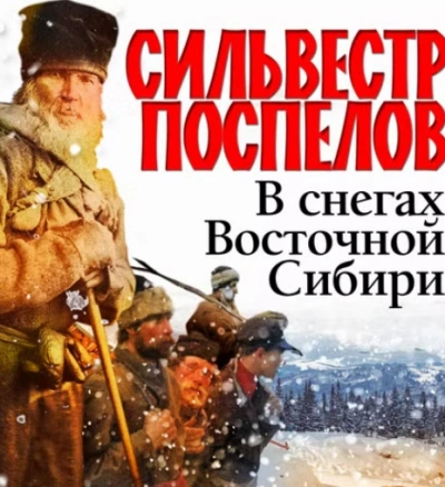 В снегах восточной Сибири - Сильвестр Поспелов