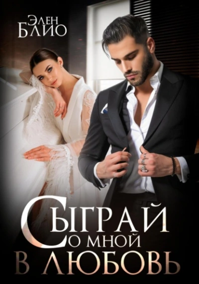 Сыграй со мной в любовь - Элен Блио