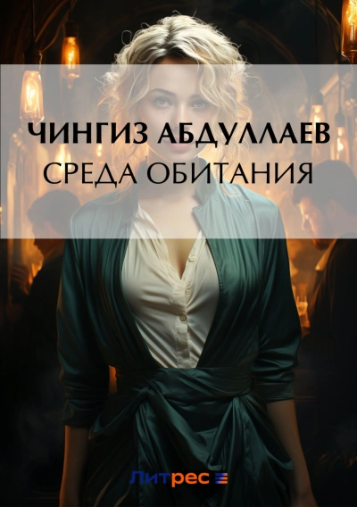 Среда обитания - Чингиз Абдуллаев