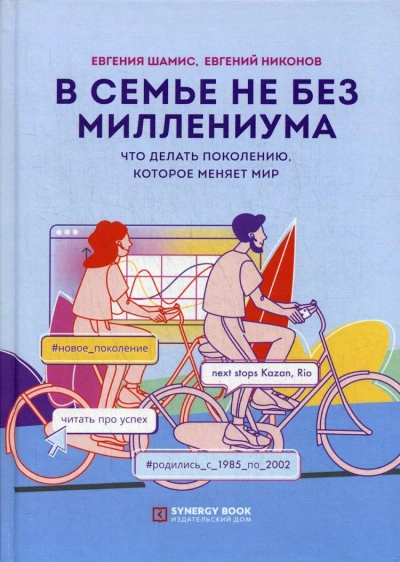 В семье не без Миллениума. Что делать поколению (1985–2002 г.р.), которое меняет мир - Евгений Никонов