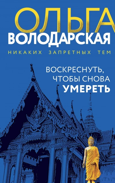 Воскреснуть, чтобы снова умереть - Ольга Володарская
