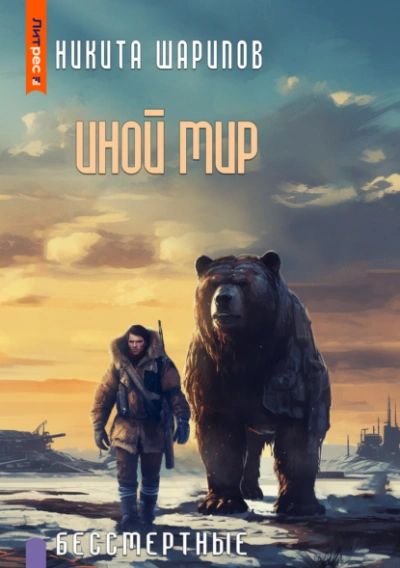 Бессмертные - Никита Шарипов