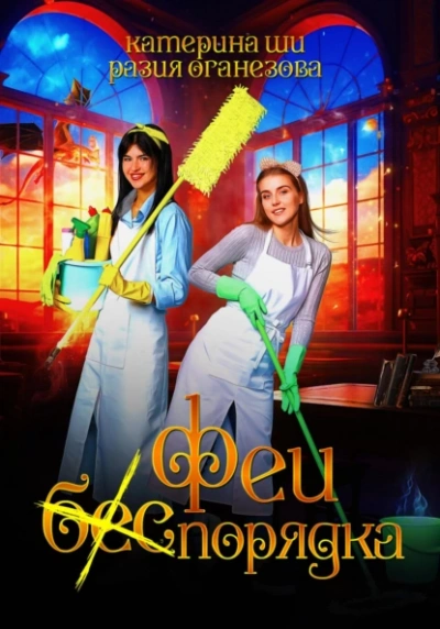 Феи (бес) порядка - Катерина Ши, Разия Оганезова