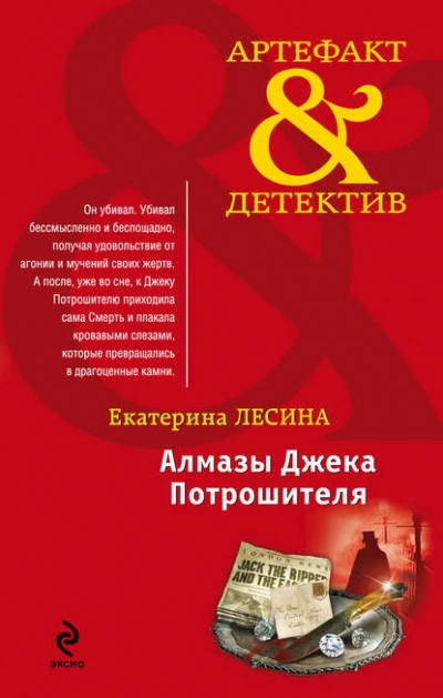 Алмазы Джека Потрошителя - Екатерина Лесина