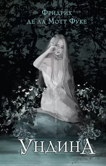 Ундина - Фридрих де Ла Мотт Фуке