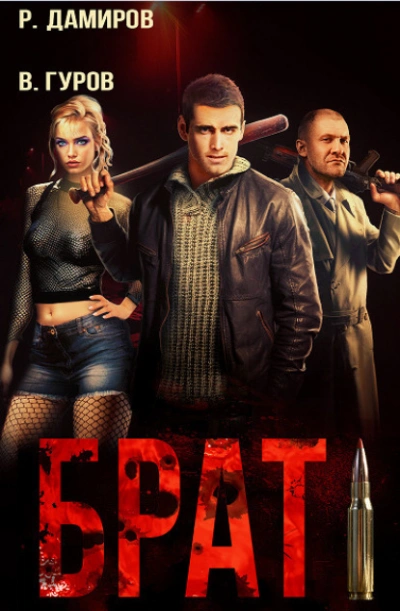 Брат - Рафаэль Дамиров