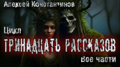 13 рассказов - Алексей Константинов