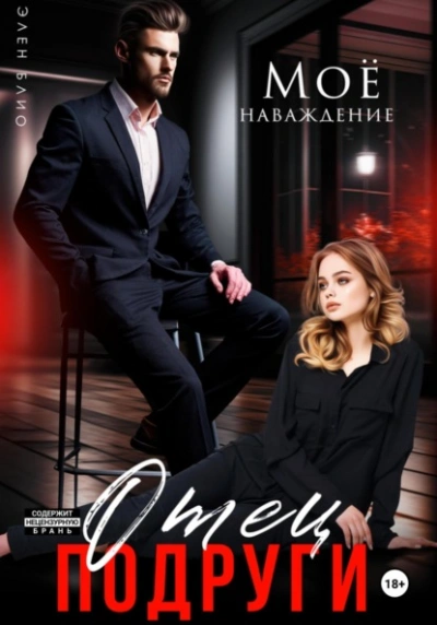 Отец подруги. Моё наваждение - Элен Блио