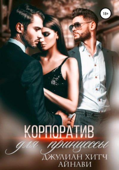 Корпоратив для принцессы - Айнави