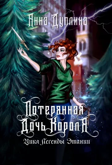 Потерянная дочь короля - Анна Дуплина