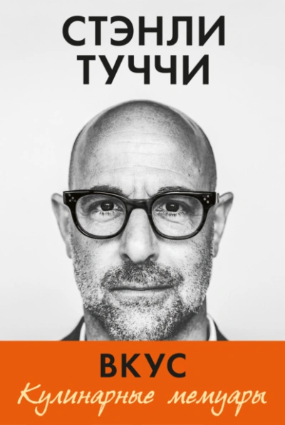 Вкус. Кулинарные мемуары - Стэнли Туччи