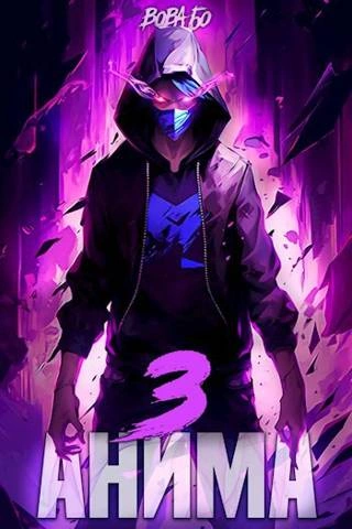 Анима-3 - Вова Бо