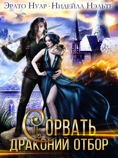 Сорвать драконий отбор - Нидейла Нэльте