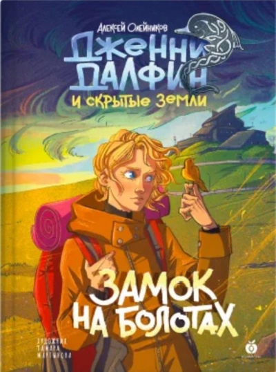 Замок на болотах - Алексей Олейников