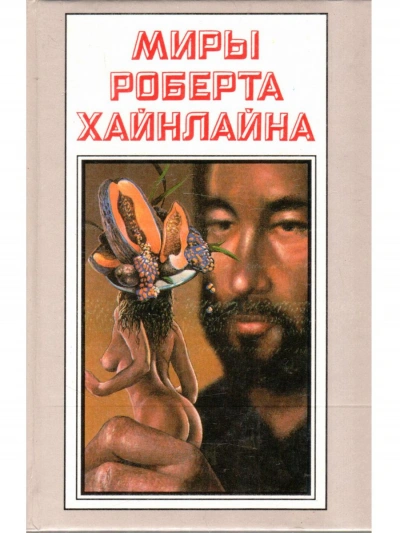 Рассказы - Роберт Хайнлайн