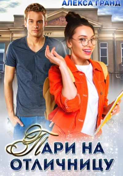 Пари на отличницу - Алекса Гранд