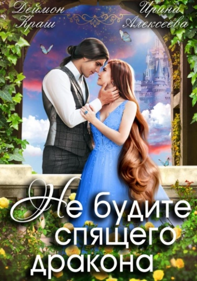 Не будите спящего дракона 1 - Ирина Алексеева