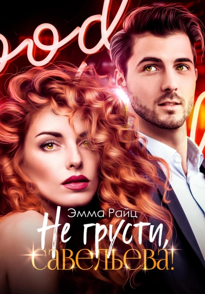Не грусти, Савельева! - Эмма Райц
