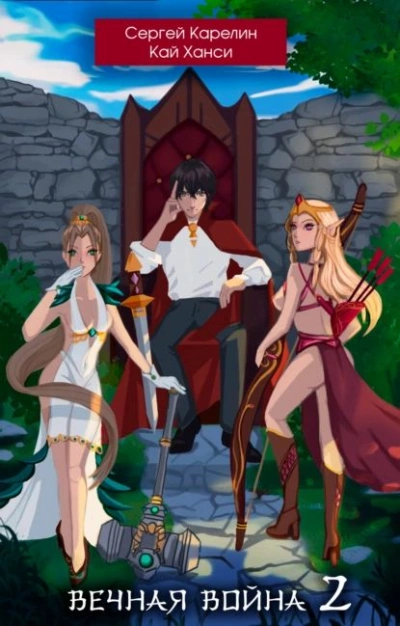Вечная Война 2 - Сергей Карелин, Кай Ханси