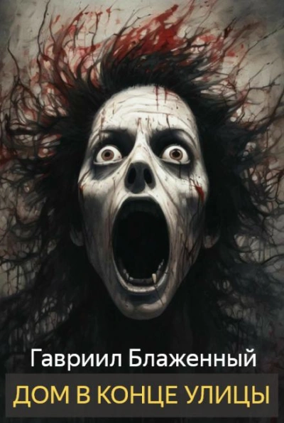 Дом в конце улицы - Гавриил Блаженный