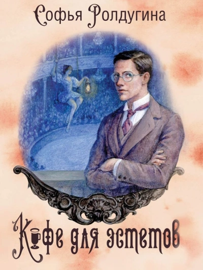 Кофе для эстетов - Софья Ролдугина