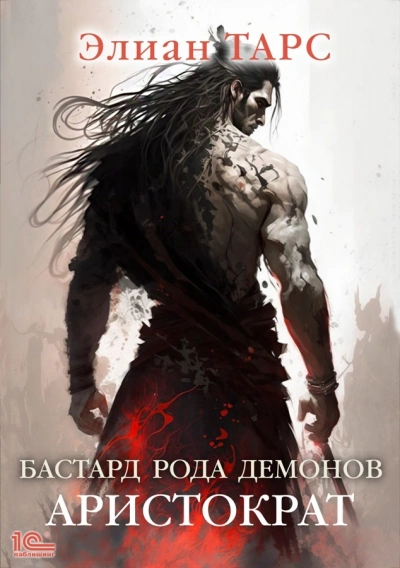 Аристократ - Элиан Тарс