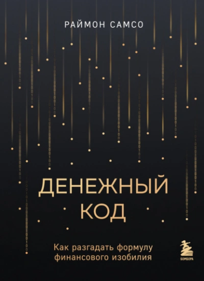 Денежный код. Как разгадать формулу финансового изобилия - Раймон Самсо