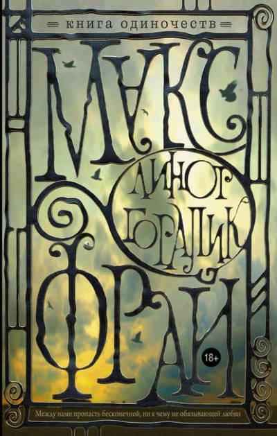 Книга Одиночеств - Макс Фрай